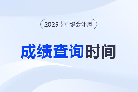 2025年中級會計職稱考試成績公布時間與查詢?nèi)肟谥改?></a></div>
<div   id=